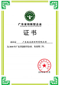 廣東省創新型企業