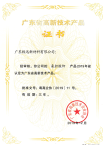廣東省高新技術產品證書