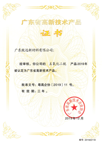 廣東省高新技術產品證書