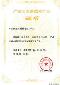 廣東省高新技術產品證書