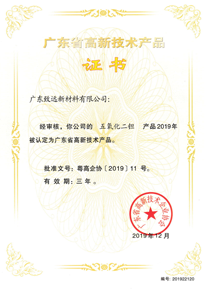 廣東省高新技術產品證書