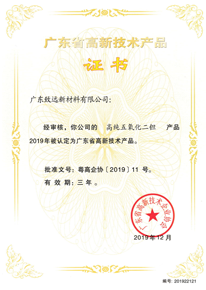 廣東省高新技術產品證書