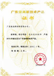 廣東省高新技術產品證書