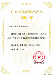 廣東省高新技術產品證書