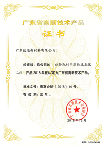 廣東省高新技術產品證書
