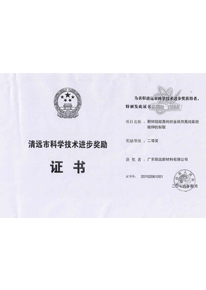 清遠市科學技術進步獎勵