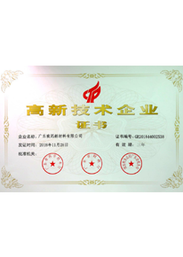 高新技術企業證書