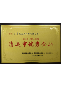 清遠市優秀企業