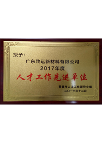 人才工作先進單位
