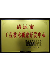 工程技術研究開發中心