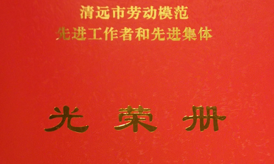 稀美資源榮獲“清遠市先進集體”稱號