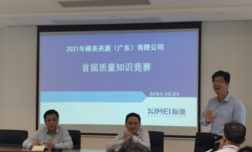 稀美資源2021年首屆“質量月” 知識競賽活動圓滿落幕