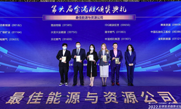 稀美資源榮獲“金港股最佳能源與資源公司”大獎