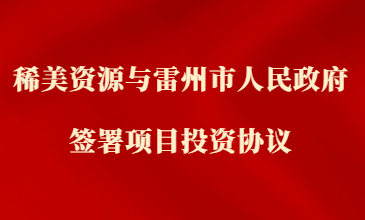 稀美資源與雷州市人民政府簽署項目投資協議