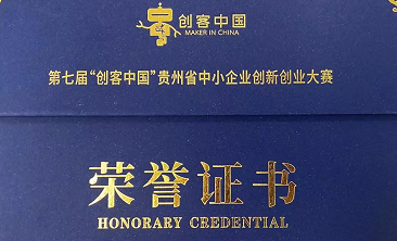稀美資源（貴州）科技有限公司榮獲第七屆“創客中國”貴州省中小企業創新創業大賽50強