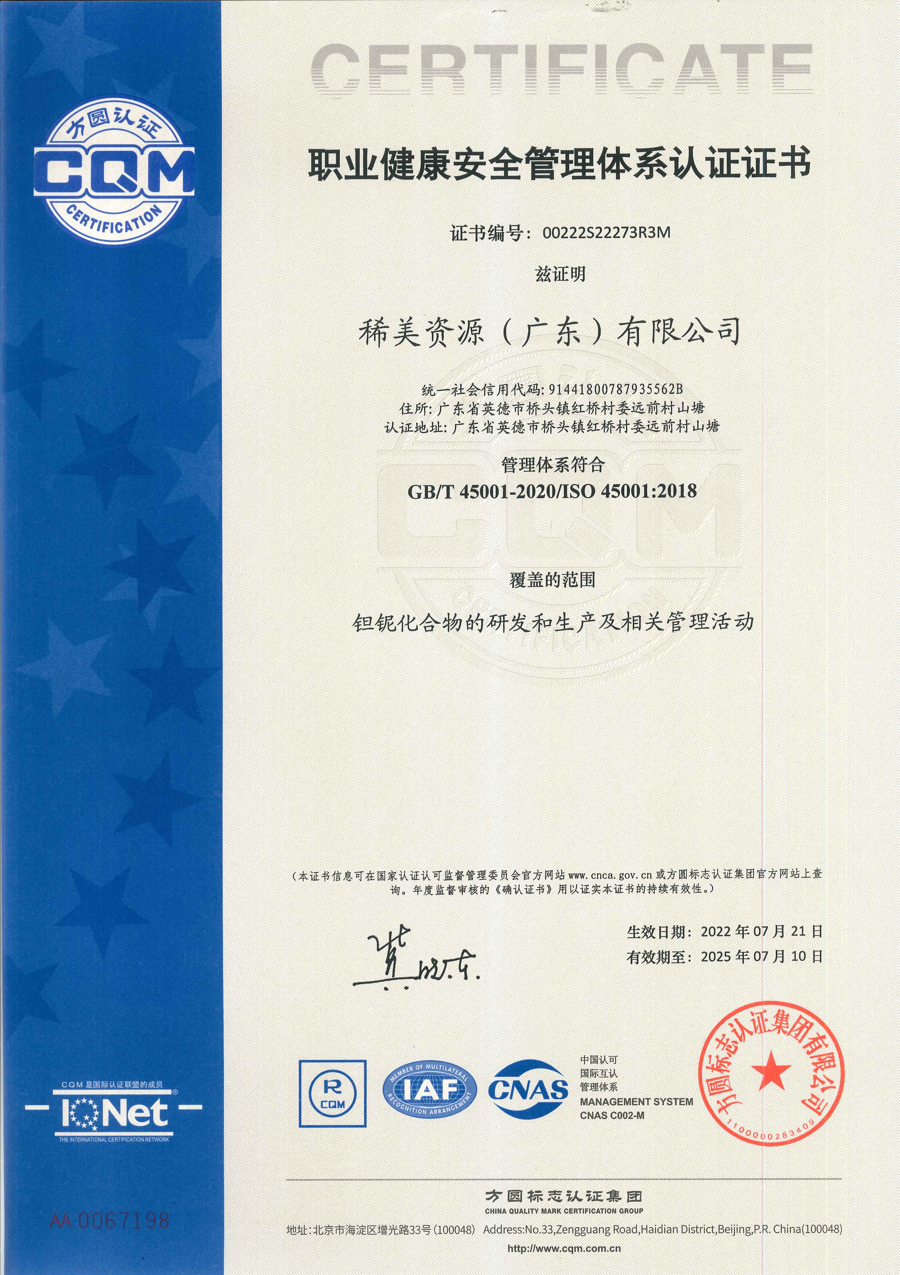 職業健康安全管理體系認證證書