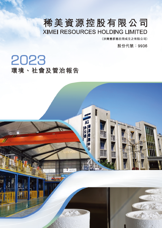 二零二三年環境、社會及管治報告