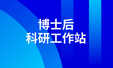 稀美資源（廣東）有限公司獲批設(shè)立博士后科研工作站